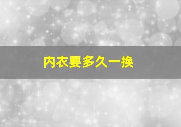 内衣要多久一换