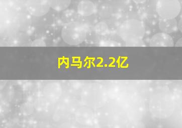 内马尔2.2亿