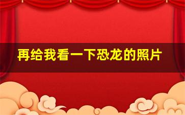 再给我看一下恐龙的照片