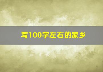 写100字左右的家乡