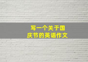 写一个关于国庆节的英语作文