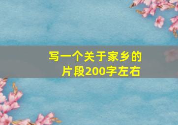 写一个关于家乡的片段200字左右