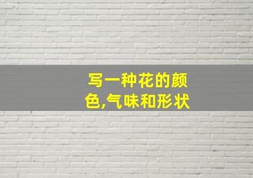 写一种花的颜色,气味和形状