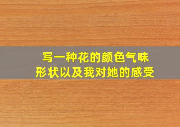 写一种花的颜色气味形状以及我对她的感受