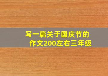 写一篇关于国庆节的作文200左右三年级