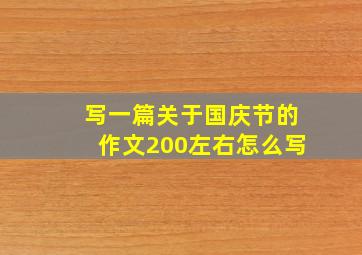 写一篇关于国庆节的作文200左右怎么写