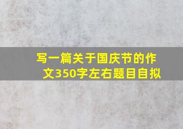 写一篇关于国庆节的作文350字左右题目自拟