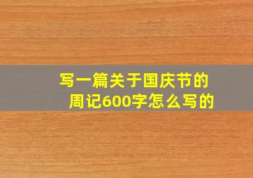 写一篇关于国庆节的周记600字怎么写的