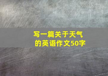 写一篇关于天气的英语作文50字