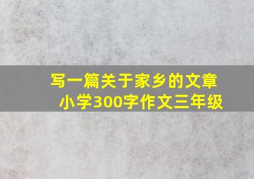 写一篇关于家乡的文章小学300字作文三年级