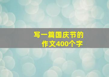 写一篇国庆节的作文400个字