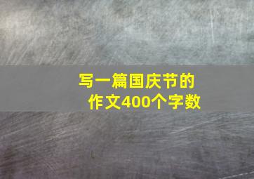 写一篇国庆节的作文400个字数