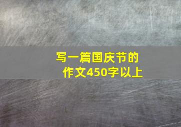 写一篇国庆节的作文450字以上