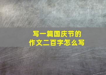 写一篇国庆节的作文二百字怎么写