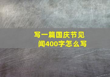 写一篇国庆节见闻400字怎么写