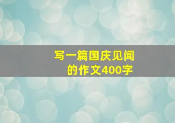 写一篇国庆见闻的作文400字