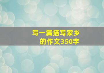 写一篇描写家乡的作文350字