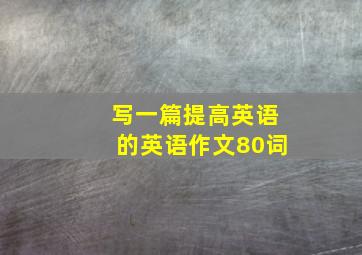 写一篇提高英语的英语作文80词