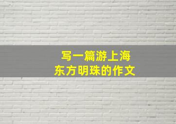 写一篇游上海东方明珠的作文