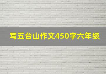 写五台山作文450字六年级