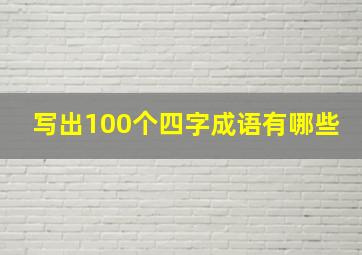 写出100个四字成语有哪些