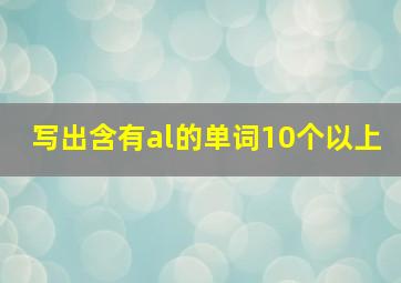 写出含有al的单词10个以上