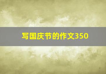 写国庆节的作文350