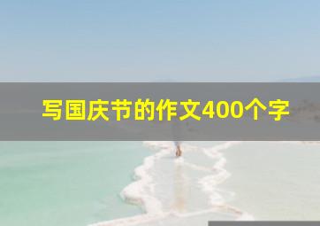 写国庆节的作文400个字