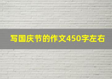 写国庆节的作文450字左右