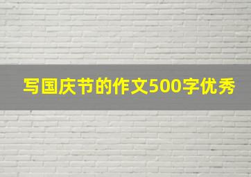 写国庆节的作文500字优秀