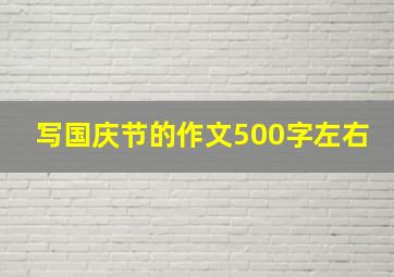 写国庆节的作文500字左右