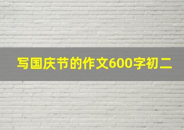 写国庆节的作文600字初二