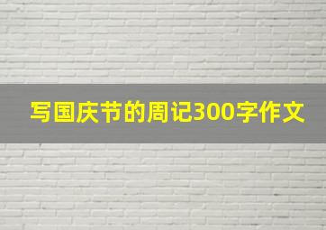 写国庆节的周记300字作文