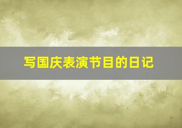 写国庆表演节目的日记