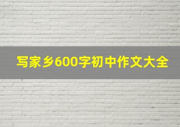 写家乡600字初中作文大全