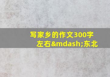 写家乡的作文300字左右—东北