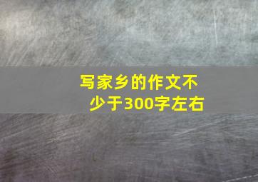 写家乡的作文不少于300字左右