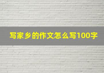 写家乡的作文怎么写100字