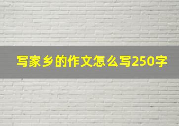 写家乡的作文怎么写250字