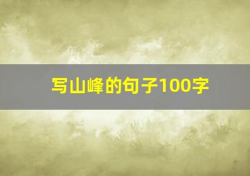 写山峰的句子100字