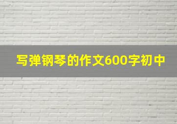 写弹钢琴的作文600字初中