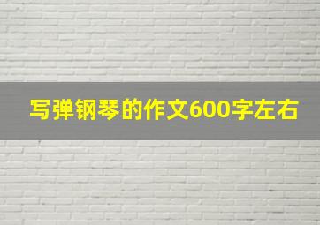 写弹钢琴的作文600字左右