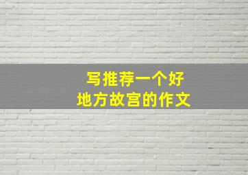 写推荐一个好地方故宫的作文