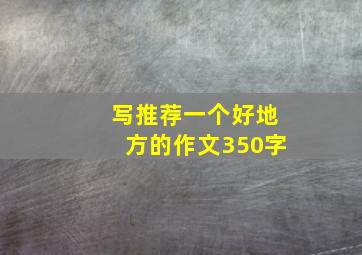 写推荐一个好地方的作文350字