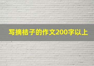 写摘桔子的作文200字以上