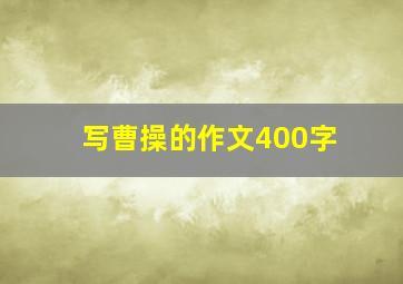 写曹操的作文400字