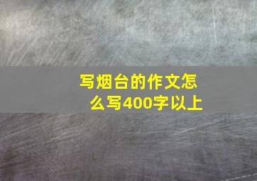 写烟台的作文怎么写400字以上