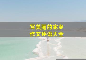 写美丽的家乡作文评语大全