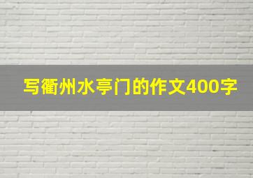 写衢州水亭门的作文400字