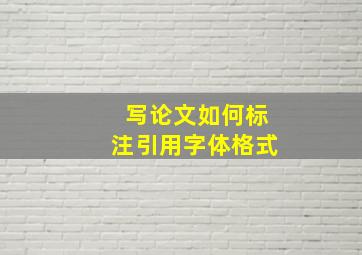 写论文如何标注引用字体格式